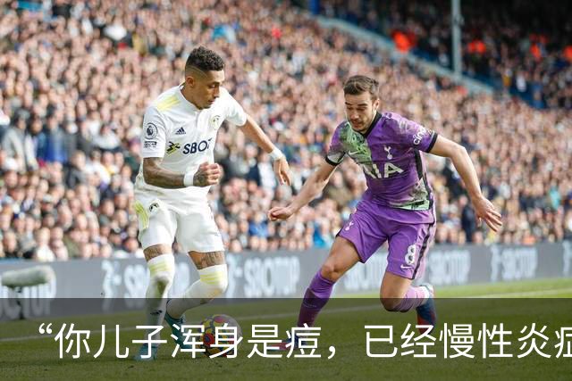 “你儿子浑身是痘，已经慢性炎症了！”家长哭诉：零食伤害我儿子