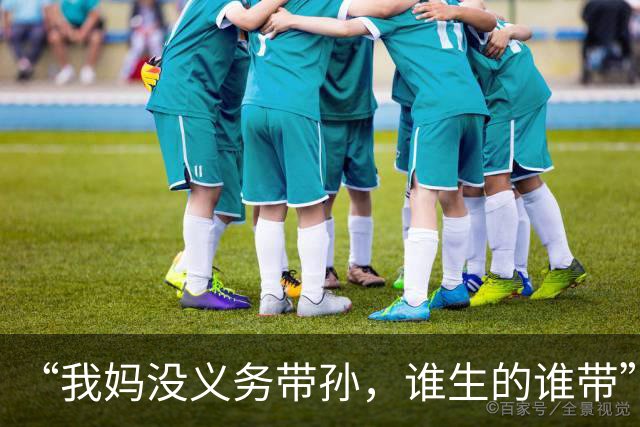 “我妈没义务带孙，谁生的谁带”嫂子：带着你妈滚出去，别住在这