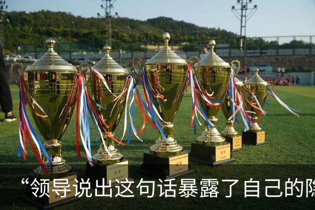 “领导说出这句话暴露了自己的隐藏职业…？”啊啊啊请选择你的领导出战！
