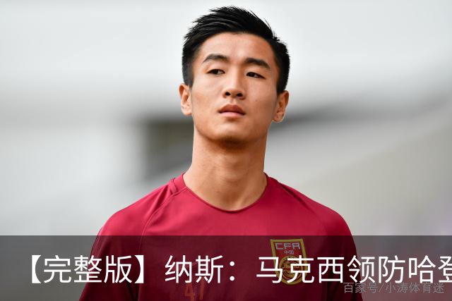 【完整版】纳斯：马克西领防哈登改变了比赛 调动了全队的积极性