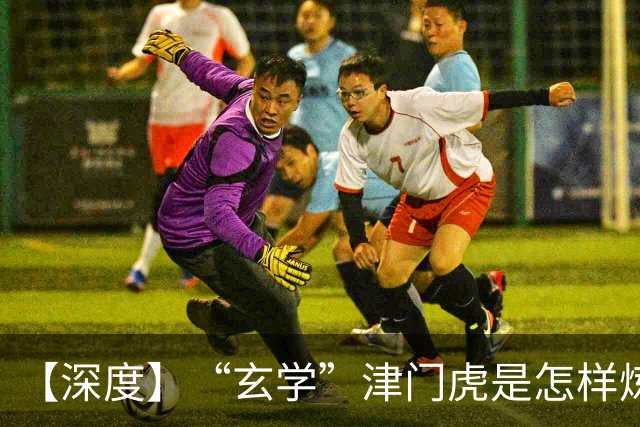 【深度】“玄学”津门虎是怎样炼成的？