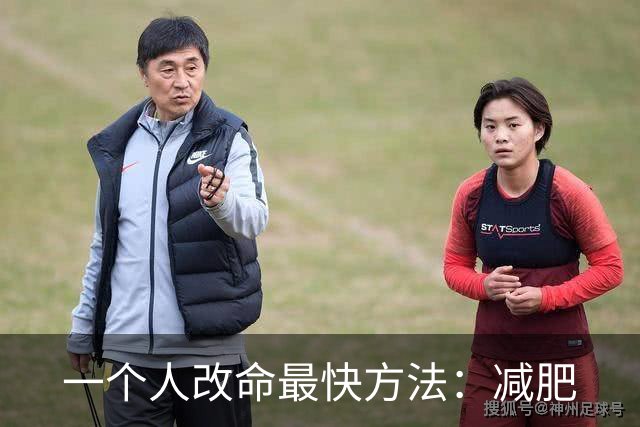 一个人改命最快方法：减肥