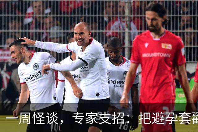 一周怪谈，专家支招：把避孕套戳个洞，让机器人交社保