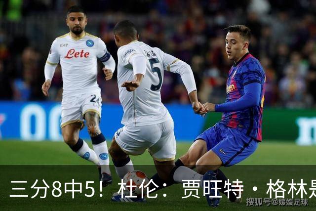 三分8中5！杜伦：贾旺特·格林是职业球员的典范 每天都充满活力