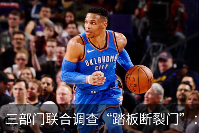 三部门联合调查“踏板断裂门”：查的不只是一辆车