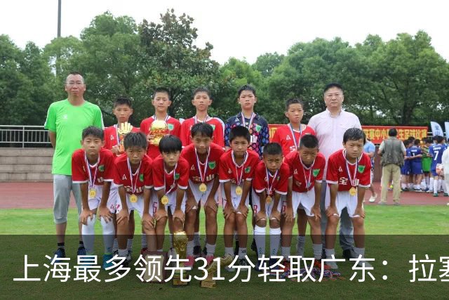 上海最多领先31分轻取广东：拉塞尔22+6三分 李弘权27分李添荣20分