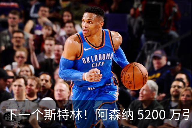 下一个斯特林！阿森纳 5200 万引援打水漂！阿尔特塔要果断清洗