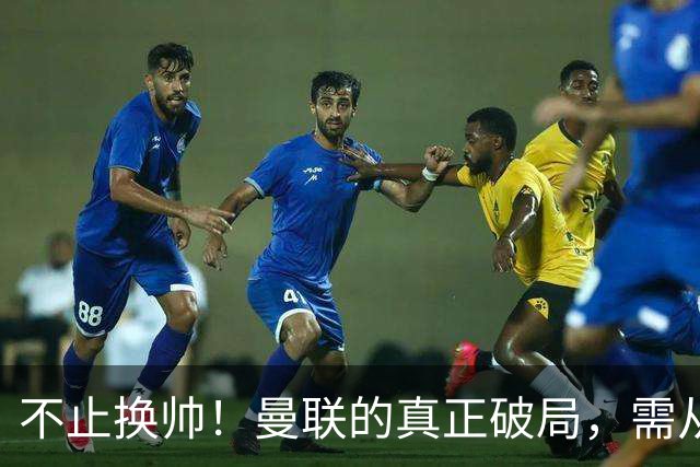 不止换帅！曼联的真正破局，需从根上完成体系重构