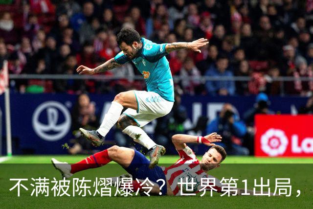 不满被陈熠爆冷？世界第1出局，王曼昱为何黑脸郁闷？谁注意陈熠表态