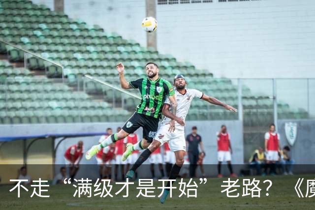 不走“满级才是开始”老路？《魔兽世界：无限》变得有点陌生了