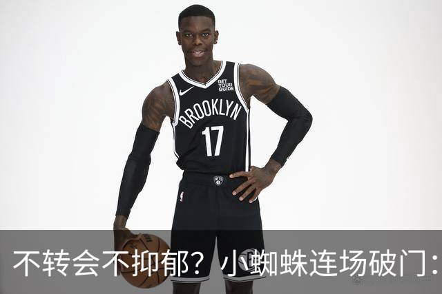 不转会不抑郁？小蜘蛛连场破门：向球迷道歉 我错了！