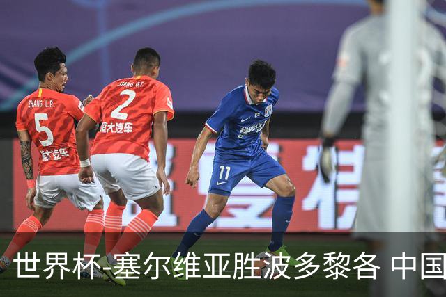 世界杯-塞尔维亚胜波多黎各 中国仍存出线可能
