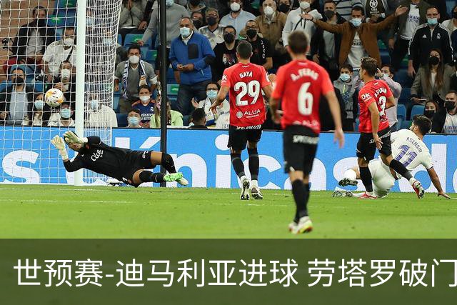世预赛-迪马利亚进球 劳塔罗破门 阿根廷2-1智利