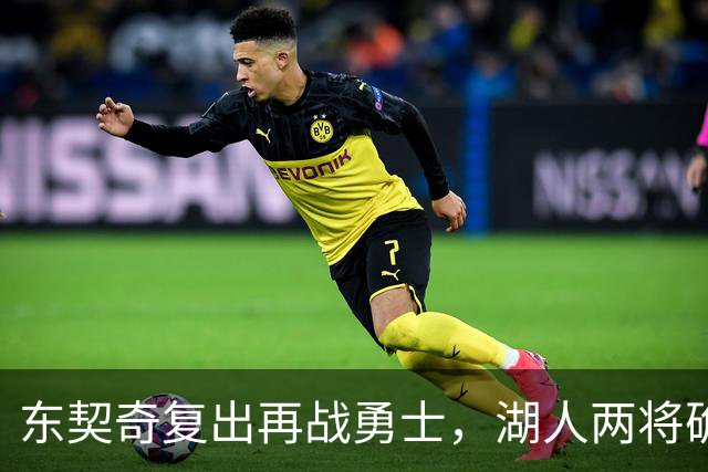 东契奇复出再战勇士，湖人两将确定缺阵