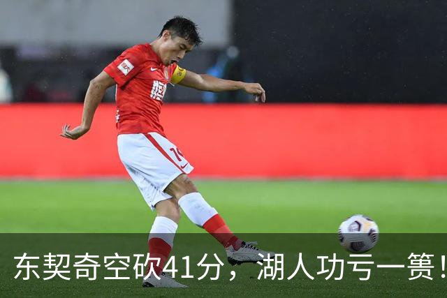 东契奇空砍41分，湖人功亏一篑！利拉德决胜三分，开拓者四人20+