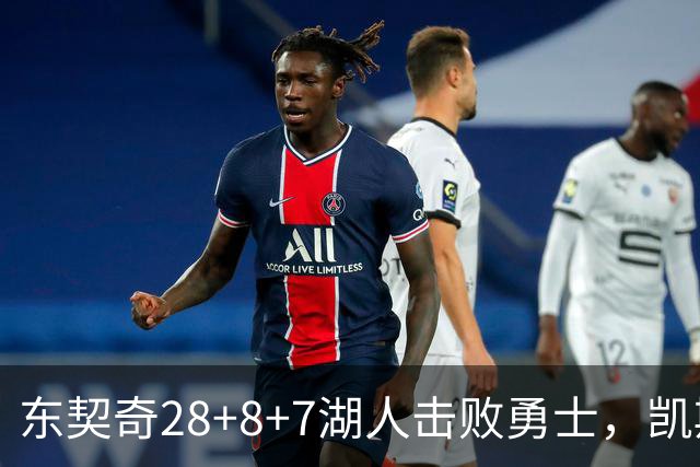 东契奇28+8+7湖人击败勇士，凯斯勒12投全中比肩张伯伦库里23分