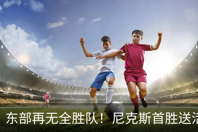 东部再无全胜队！尼克斯首胜送活塞首败 唐斯27+20坎宁安准三双