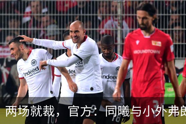 两场就裁，官方：同曦与小外弗朗克斯解约；球员2场一共得4分