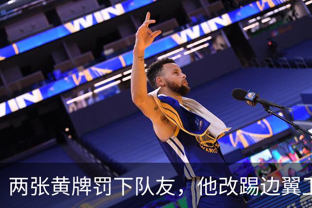 两张黄牌罚下队友，他改踢边翼卫后绝杀：这场胜利献给巴斯特尼