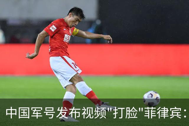 中国军号发布视频"打脸"菲律宾：谁在撒谎很清楚