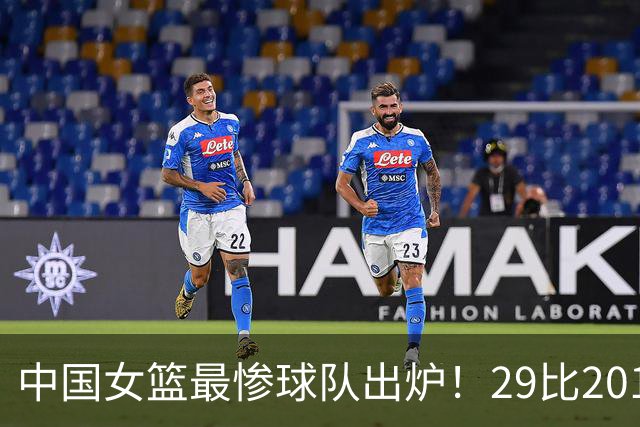 中国女篮最惨球队出炉！29比201惨败172分：全场90次失误被断72次