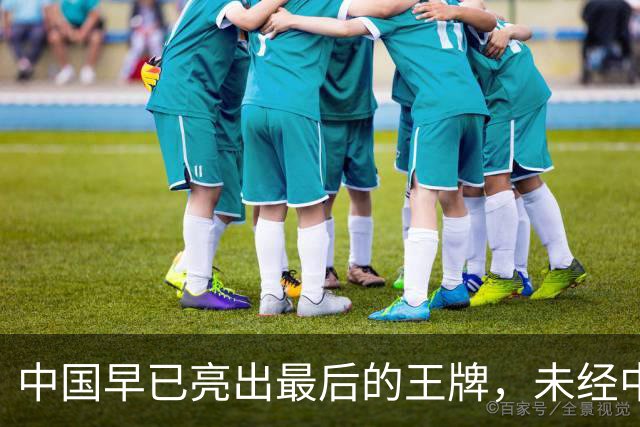 中国早已亮出最后的王牌，未经中国同意，美国别妄想卷土重来
