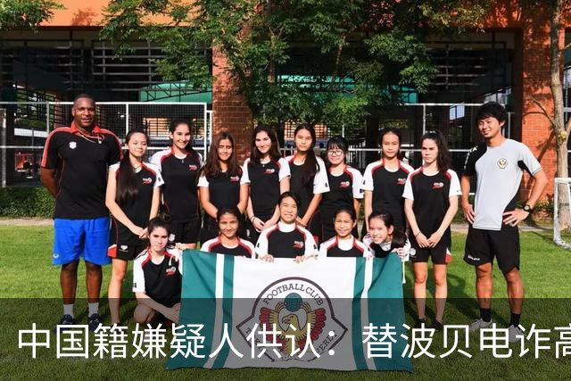 中国籍嫌疑人供认：替波贝电诈高层洗钱超9000万美元