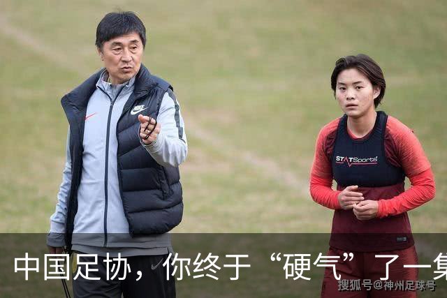 中国足协，你终于“硬气”了一集