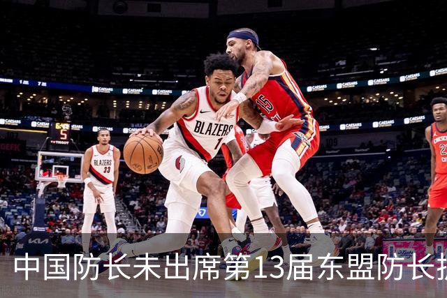 中国防长未出席第13届东盟防长扩大会，国防部：菲方放任个别政客公器私用，重重设障阻碍中方参会，不符合基本外交礼仪