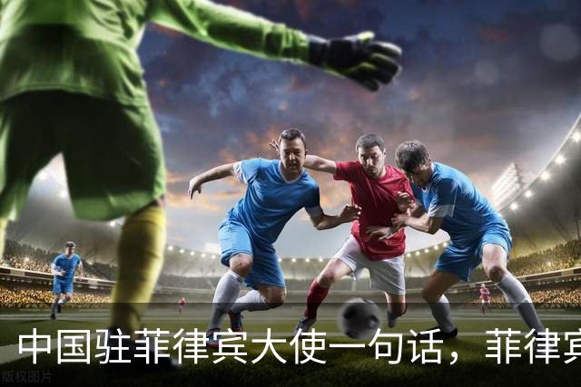 中国驻菲律宾大使一句话，菲律宾慌了！以下三点，要牢牢记住！