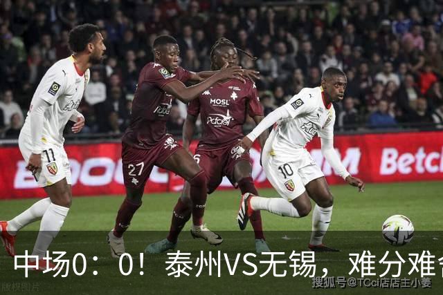 中场0：0！泰州VS无锡，难分难舍！