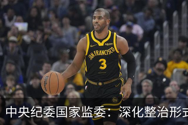 中央纪委国家监委：深化整治形式主义、官僚主义顽疾，坚决防止享乐主义和奢靡之风反弹回潮