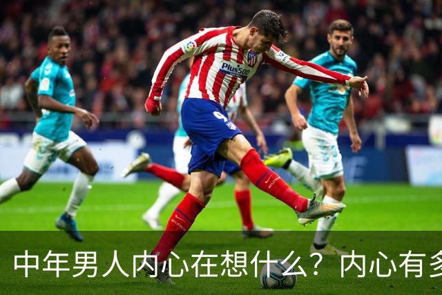 中年男人内心在想什么？内心有多崩溃？评论区炸锅...