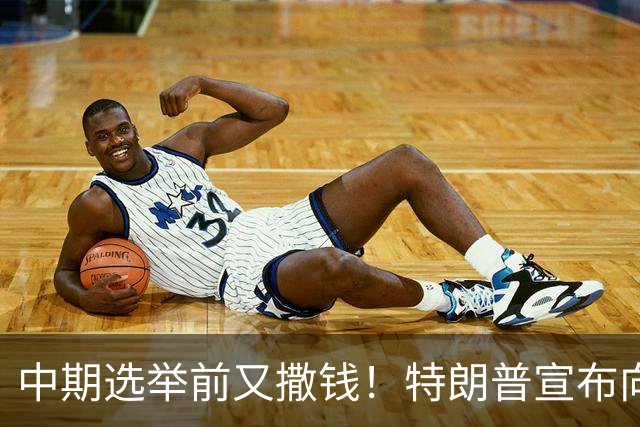 中期选举前又撒钱！特朗普宣布向农民提供80亿美元补贴