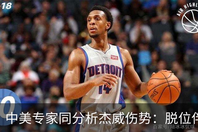 中美专家同分析杰威伤势：脱位伴随胫腓骨折 下胫腓联合韧带可能撕裂