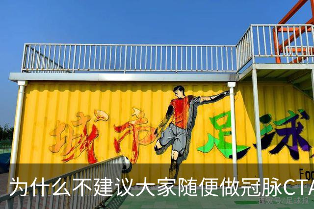 为什么不建议大家随便做冠脉CTA？医生：不是辐射大，因为这四点