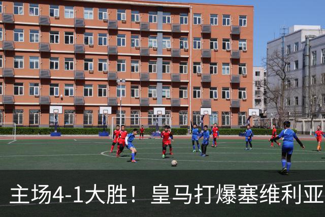 主场4-1大胜！皇马打爆塞维利亚登顶第三，西甲争冠格局彻底大乱
