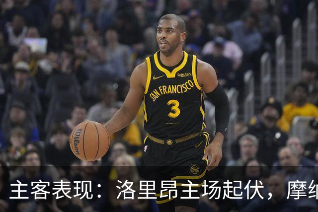 主客表现：洛里昂主场起伏，摩纳哥客场连胜