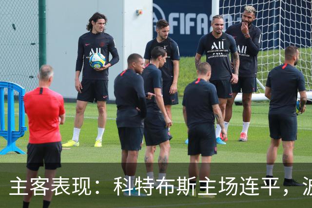 主客表现：科特布斯主场连平，波鸿客场近况转弱