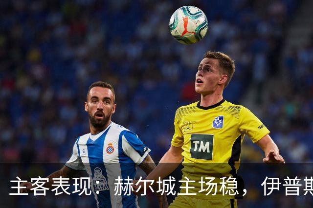 主客表现：赫尔城主场稳，伊普斯维奇起伏大