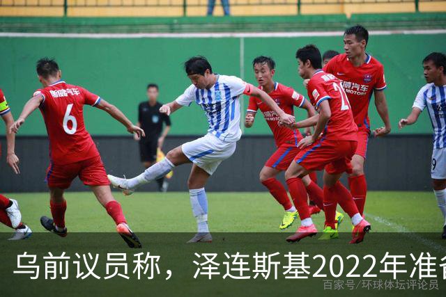 乌前议员称，泽连斯基2022年准备接受俄所有要求，每个条款都同意
