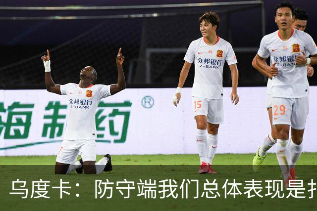 乌度卡：防守端我们总体表现是扎实的 进攻端多点开花&平衡性很好