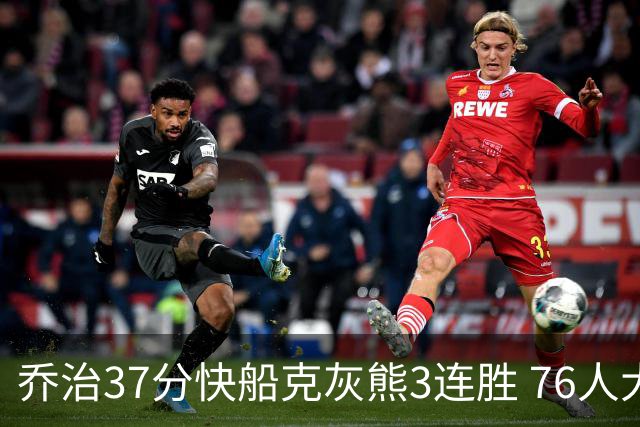 乔治37分快船克灰熊3连胜 76人大胜国王止连败