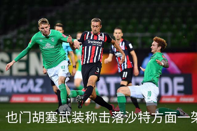 也门胡塞武装称击落沙特方面一架“阿帕奇”直升机