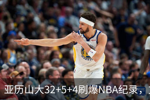 亚历山大32+5+4刷爆NBA纪录，文班12连铁拖后腿，雷霆力克马刺