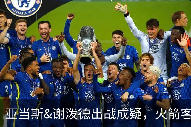 亚当斯&谢泼德出战成疑，火箭客战马刺前场轮换告急
