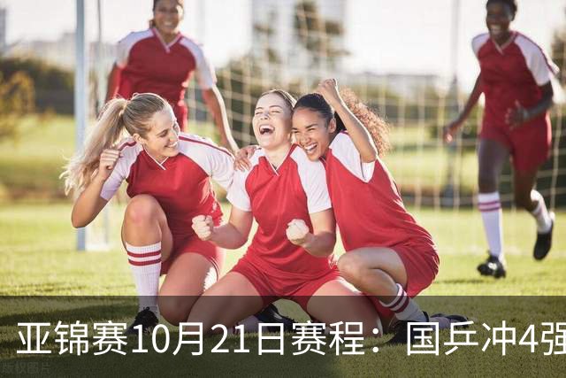 亚锦赛10月21日赛程：国乒冲4强，单打混双全线出击，蒯曼首秀