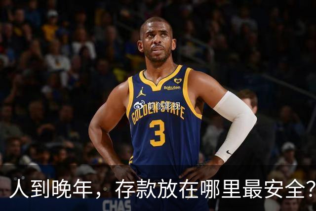 人到晚年，存款放在哪里最安全？给你4条建议，照做就OK了