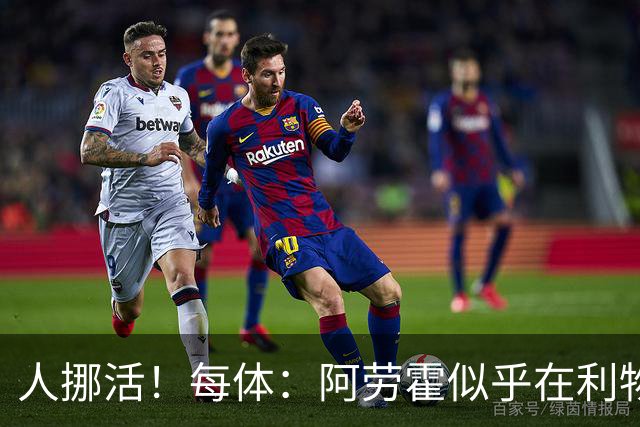 人挪活！每体：阿劳霍似乎在利物浦找到了证明自身价值的绝佳舞台