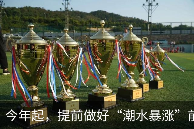 今年起，提前做好“潮水暴涨”前的准备，明年房子，恐怕超出想象